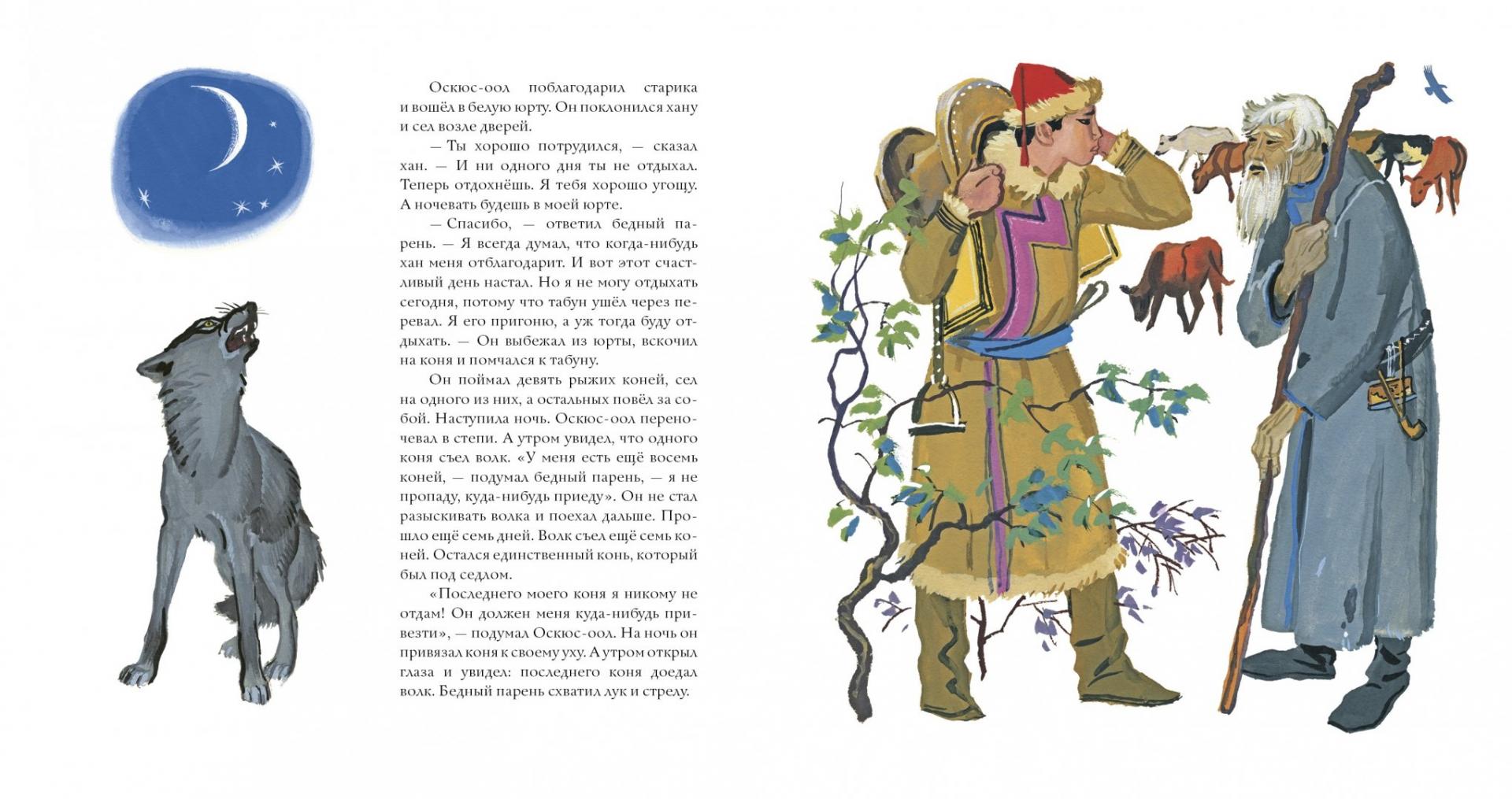 Иллюстрация 2 из 32 для Оскюс-оол и злой хан | Лабиринт - книги. Источник: Лабиринт