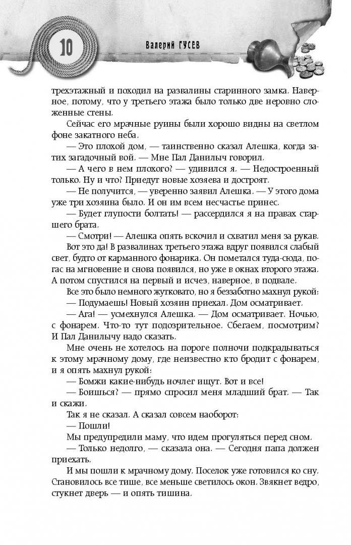 Иллюстрация 9 из 42 для Большая книга приключений с привидениями - Валерий Гусев | Лабиринт - книги. Источник: Лабиринт