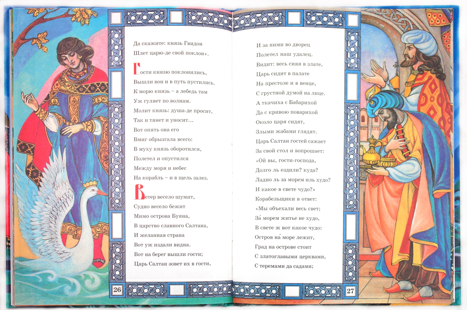 Иллюстрация 1 из 8 для Сказка о царе Салтане - Александр Пушкин | Лабиринт - книги. Источник: Лабиринт