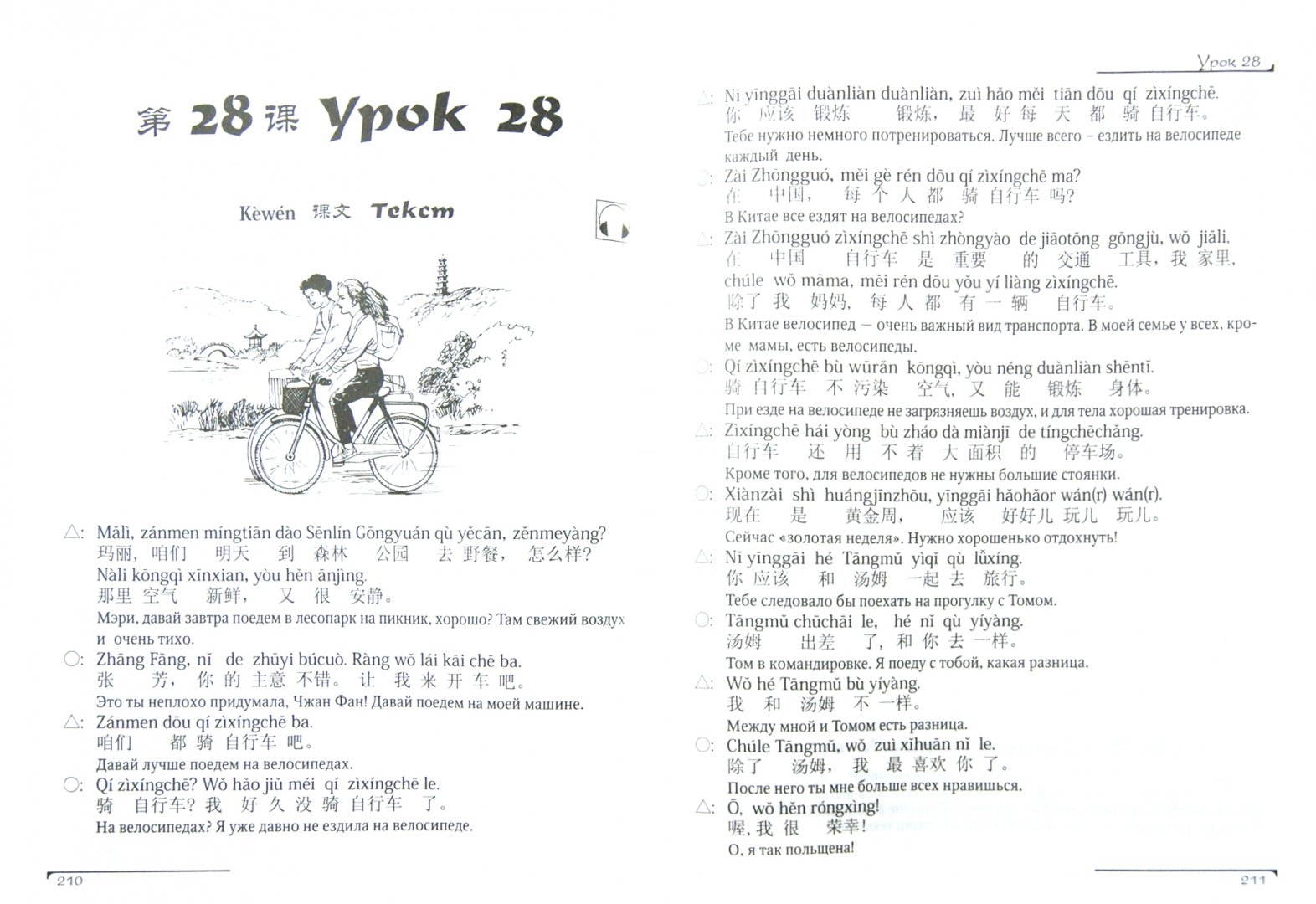 Иллюстрация 1 из 25 для Китайский язык. Вводный курс - Фусян, Тяньгэ | Лабиринт - книги. Источник: Лабиринт