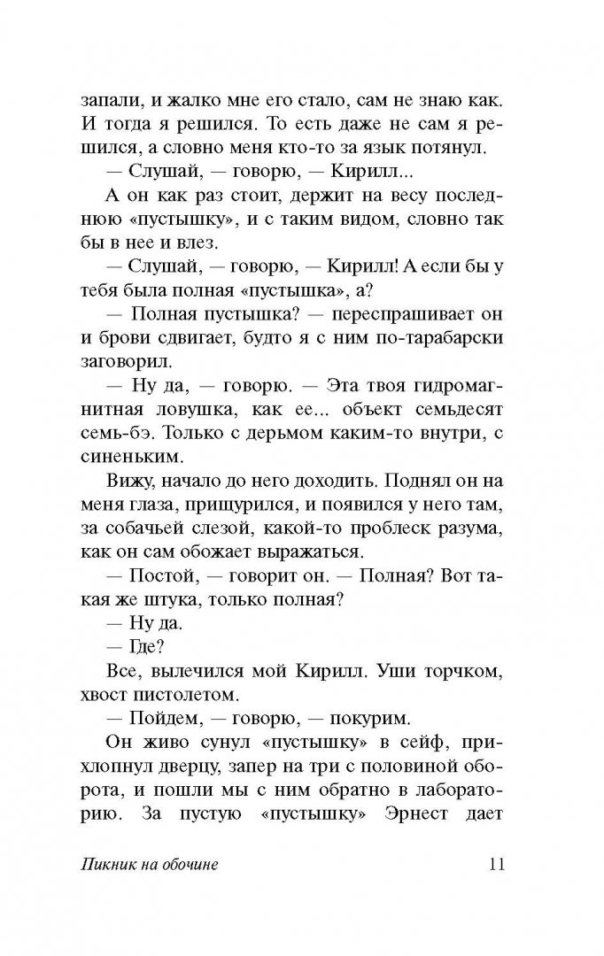 Иллюстрация 12 из 73 для Пикник на обочине - Стругацкий, Стругацкий | Лабиринт - книги. Источник: Лабиринт