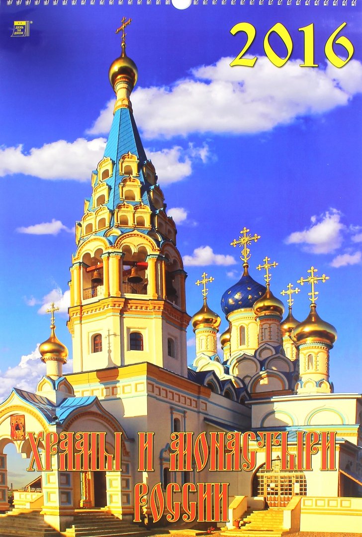 Иллюстрация 2 из 2 для Календарь настенный на 2016 год "Храмы и монастыри России" (12601) | Лабиринт - сувениры. Источник: Лабиринт