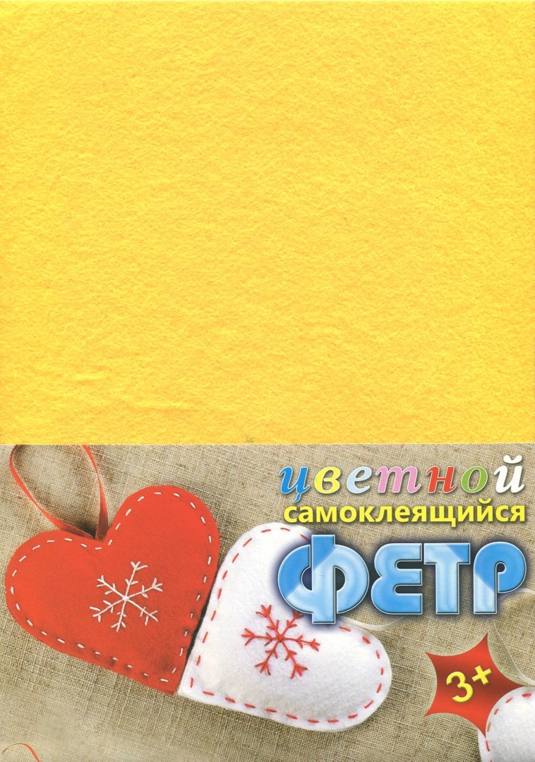 Иллюстрация 1 из 3 для Фетр цветной самоклеящийся "Сердца" (4 листа, 4 цвета) (С2542-03) | Лабиринт - игрушки. Источник: Лабиринт