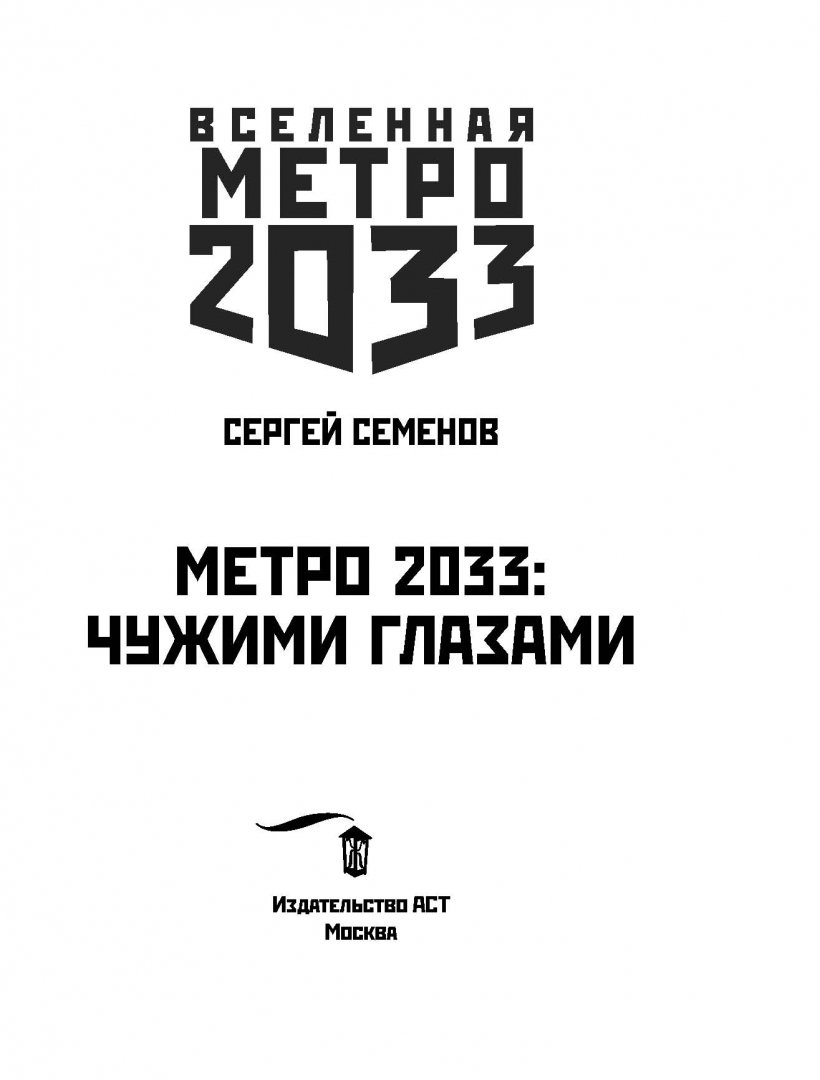 Иллюстрация 3 из 30 для Метро 2033. Чужими глазами - Сергей Семенов | Лабиринт - книги. Источник: Лабиринт