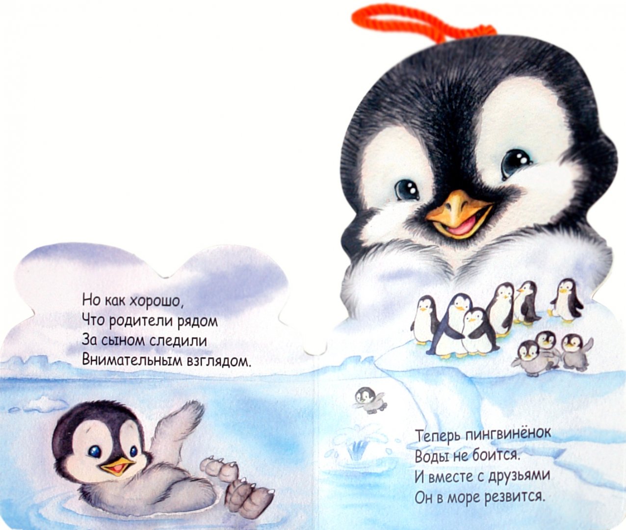 Иллюстрация 1 из 6 для Мой друг пингвин - Бурмистрова, Мороз | Лабиринт - книги. Источник: Лабиринт