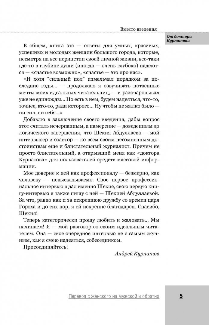 Иллюстрация 6 из 26 для Перевод с женского на мужской и обратно - Андрей Курпатов | Лабиринт - книги. Источник: Лабиринт