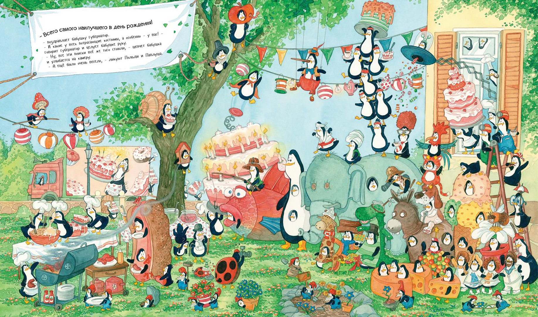 Иллюстрация 3 из 55 для Польди и Павлуша. Большая пингвинья вечеринка (виммельбух) - Джеремис, Джеремис | Лабиринт - книги. Источник: Лабиринт