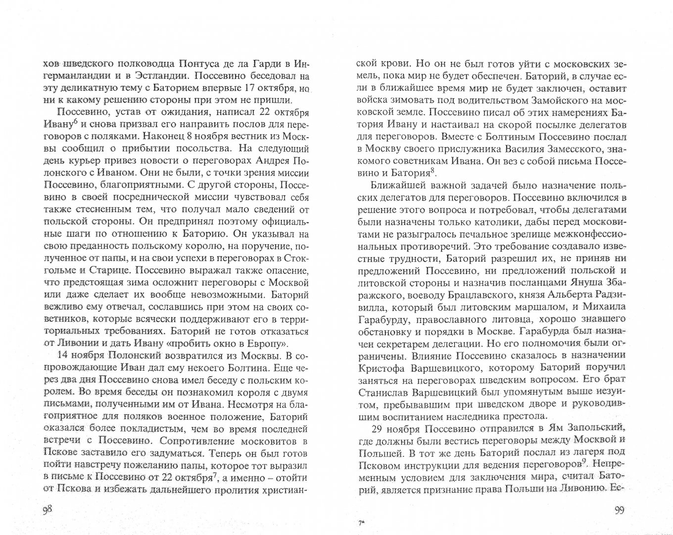 Иллюстрация 1 из 7 для Иван Грозный и иезуиты: миссия Антонио Поссевино в Москве | Лабиринт - книги. Источник: Лабиринт