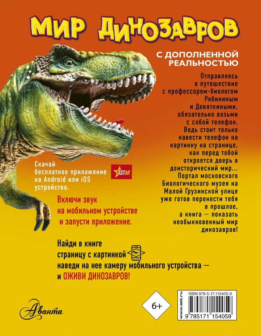Иллюстрация 1 из 2 для Мир динозавров с дополненной реальностью - Александр Тихонов | Лабиринт - книги. Источник: Лабиринт