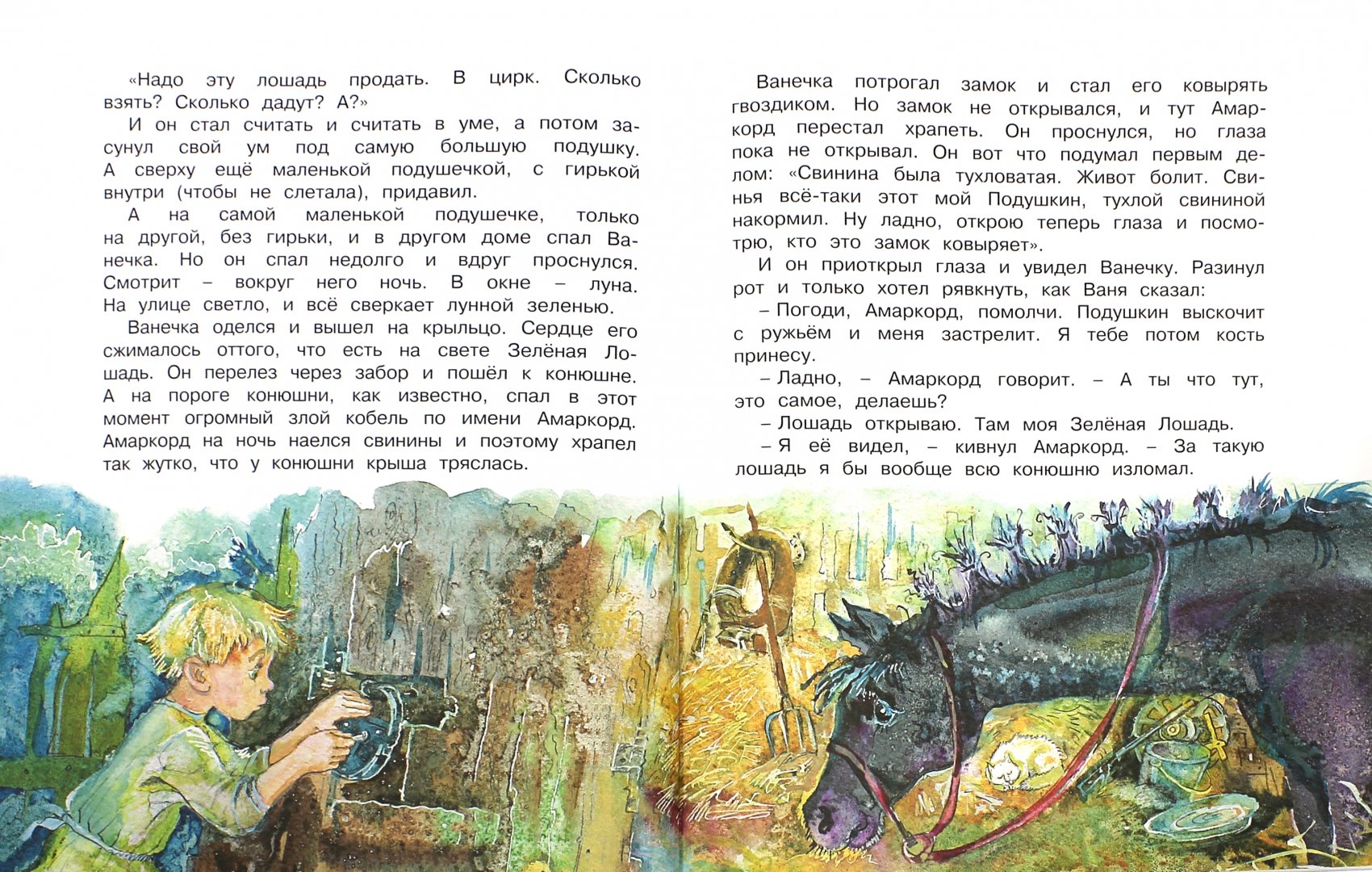 Иллюстрация 1 из 20 для Про Зелёную Лошадь и другие сказки - Юрий Коваль | Лабиринт - книги. Источник: Лабиринт