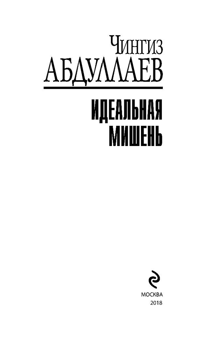 Иллюстрация 3 из 18 для Идеальная мишень - Чингиз Абдуллаев | Лабиринт - книги. Источник: Лабиринт