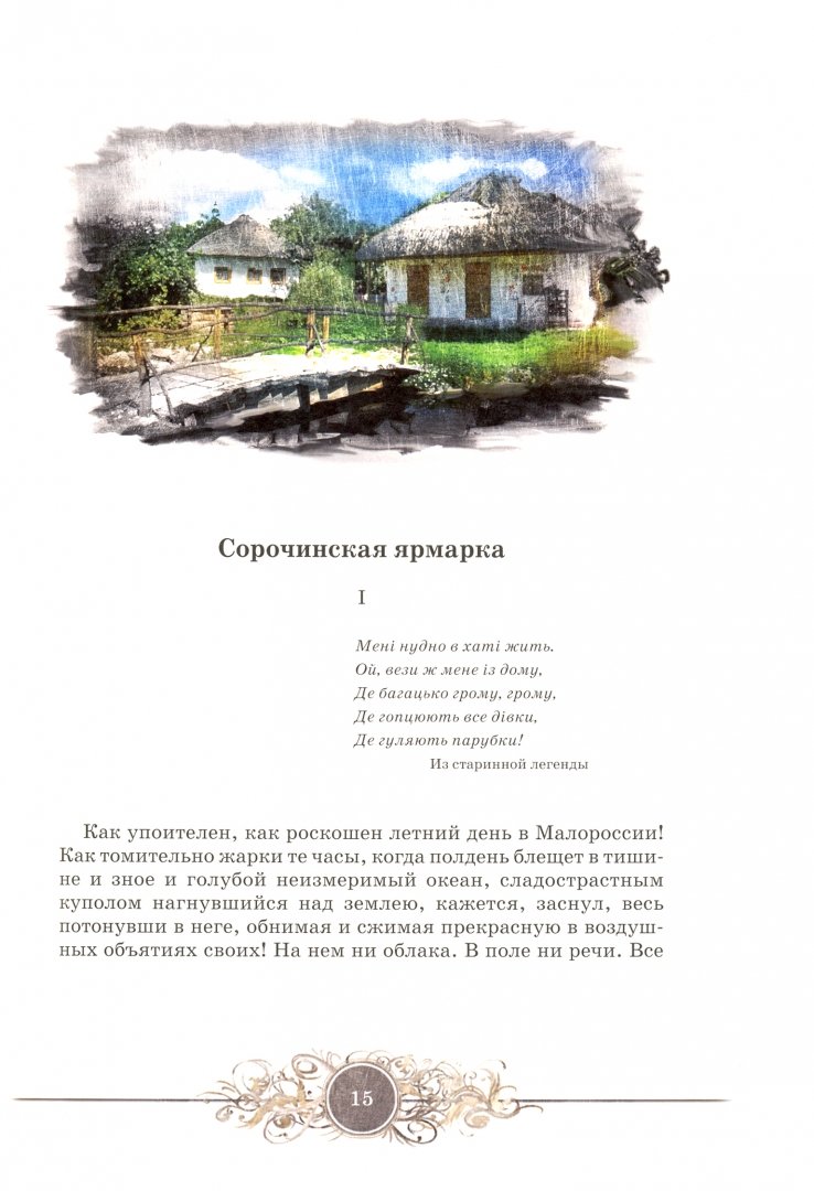 Иллюстрация 2 из 12 для Вечера на хуторе близ Диканьки - Николай Гоголь | Лабиринт - книги. Источник: Лабиринт