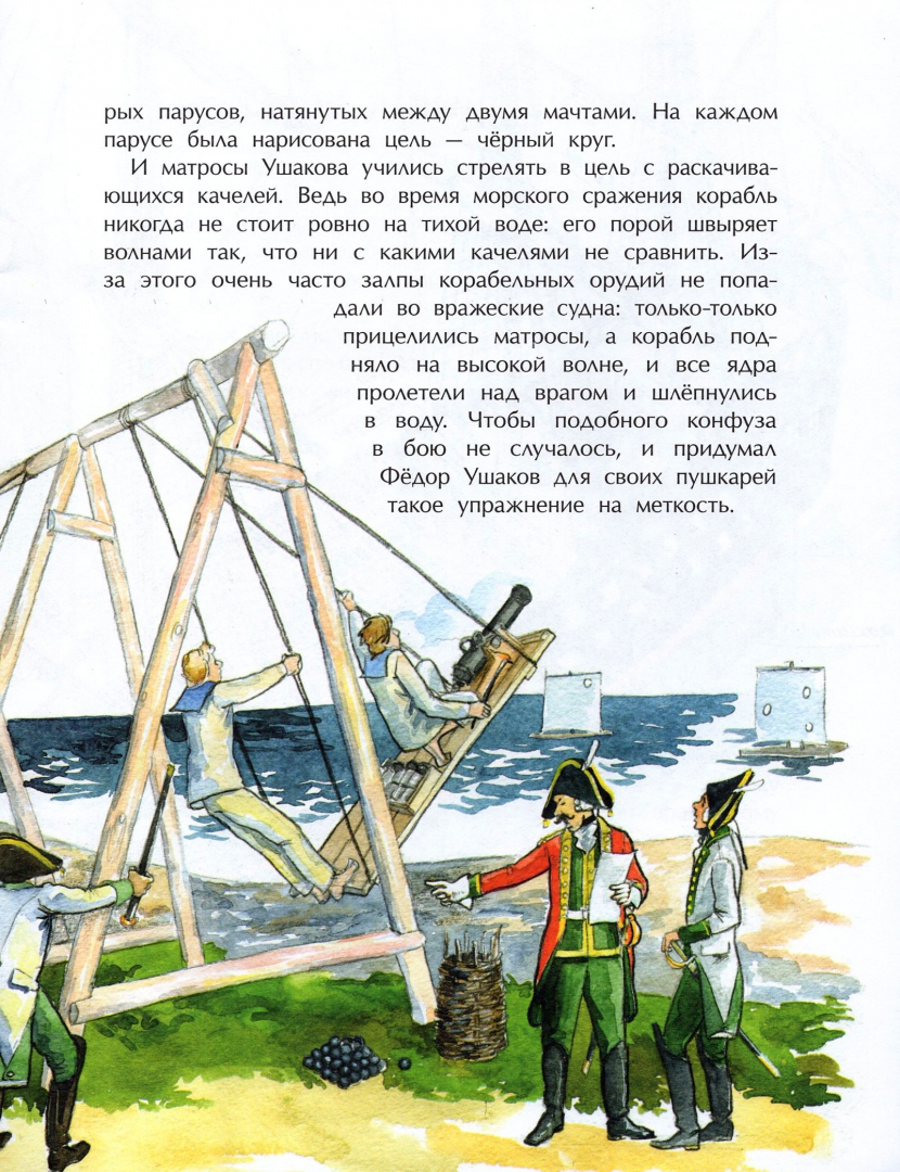 Иллюстрация 2 из 32 для Как адмирал Ушаков Чёрное море русским сделал - Федор Конюхов | Лабиринт - книги. Источник: Лабиринт