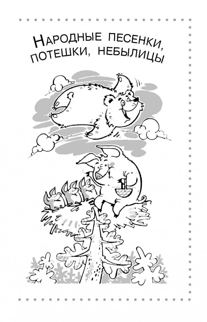 Иллюстрация 3 из 40 для Читаем дома с мамой. Для детей 3-5 лет - Толстой, Пермяк, Осеева | Лабиринт - книги. Источник: Лабиринт