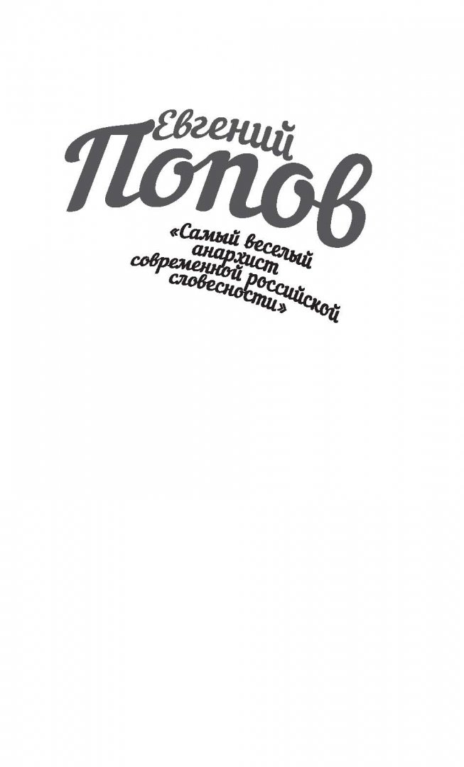 Иллюстрация 1 из 12 для Прощанье с Родиной - Евгений Попов | Лабиринт - книги. Источник: Лабиринт