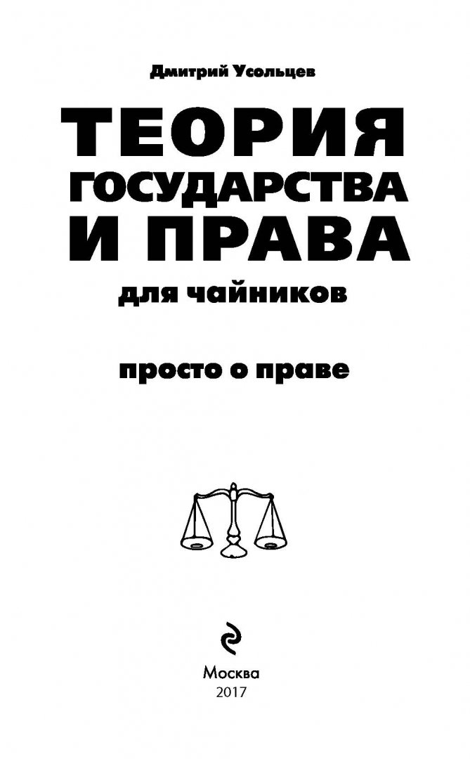 Иллюстрация 1 из 13 для Теория государства и права для чайников - Дмитрий Усольцев | Лабиринт - книги. Источник: Лабиринт