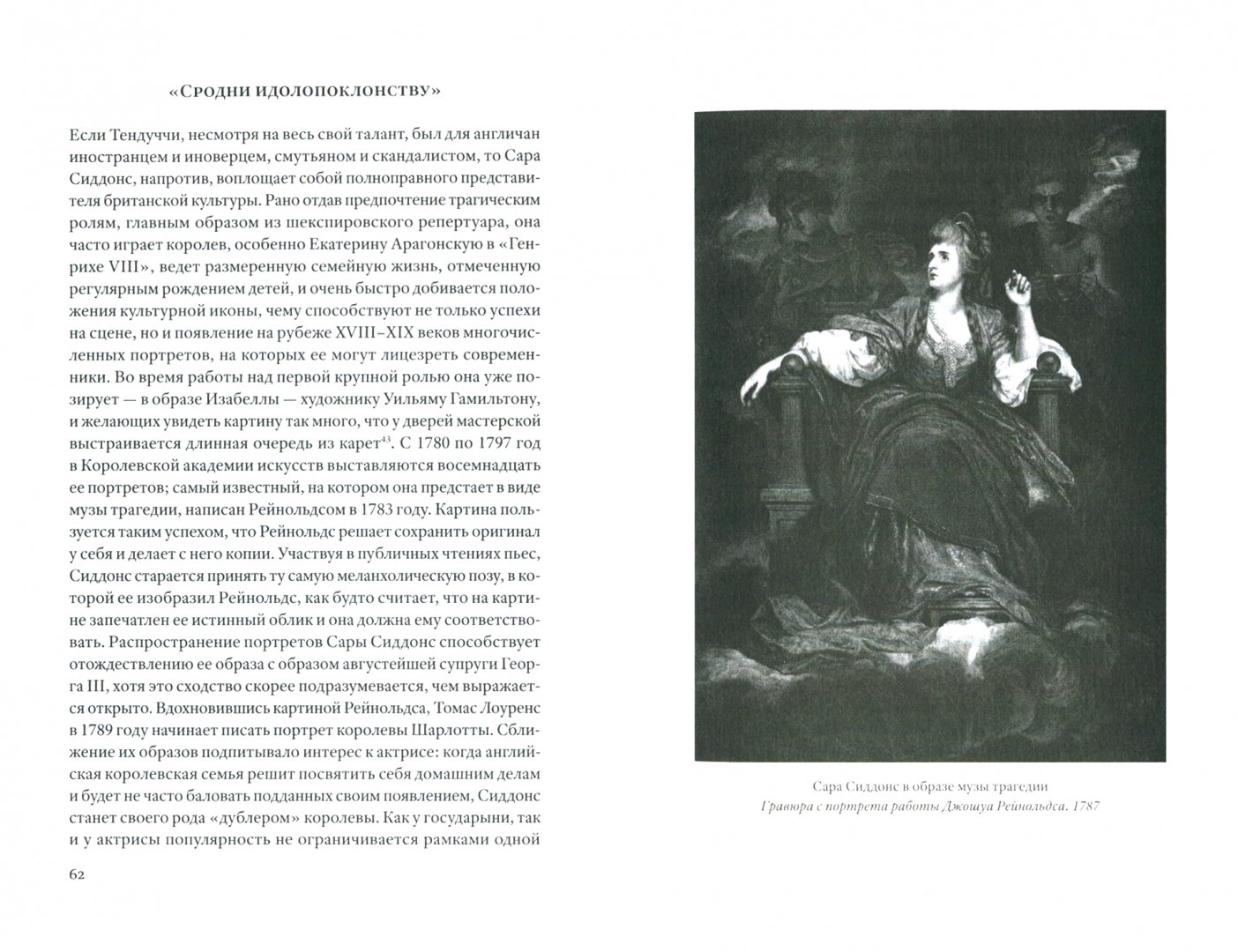 Иллюстрация 1 из 18 для Публичные фигуры: Изобретение знаменитости (1750-1850) - Антуан Лилти | Лабиринт - книги. Источник: Лабиринт