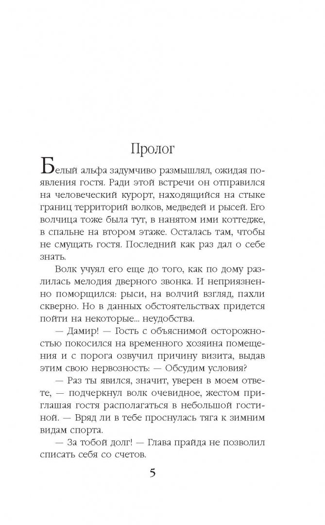 Иллюстрация 5 из 24 для Волчье счастье. Книга 2 - Алена Медведева | Лабиринт - книги. Источник: Лабиринт