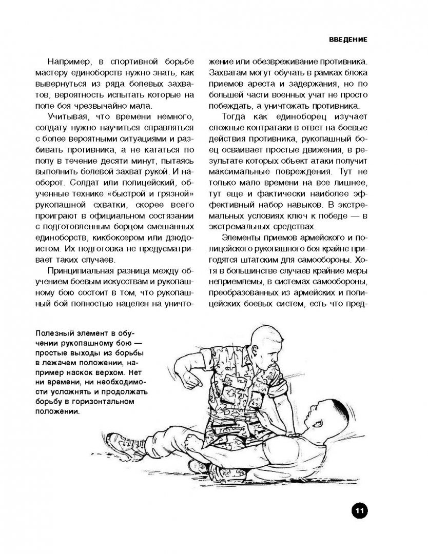Иллюстрация 9 из 37 для Самооборона. Навыки рукопашного боя от лучших спецслужб - Мартин Доэрти | Лабиринт - книги. Источник: Лабиринт