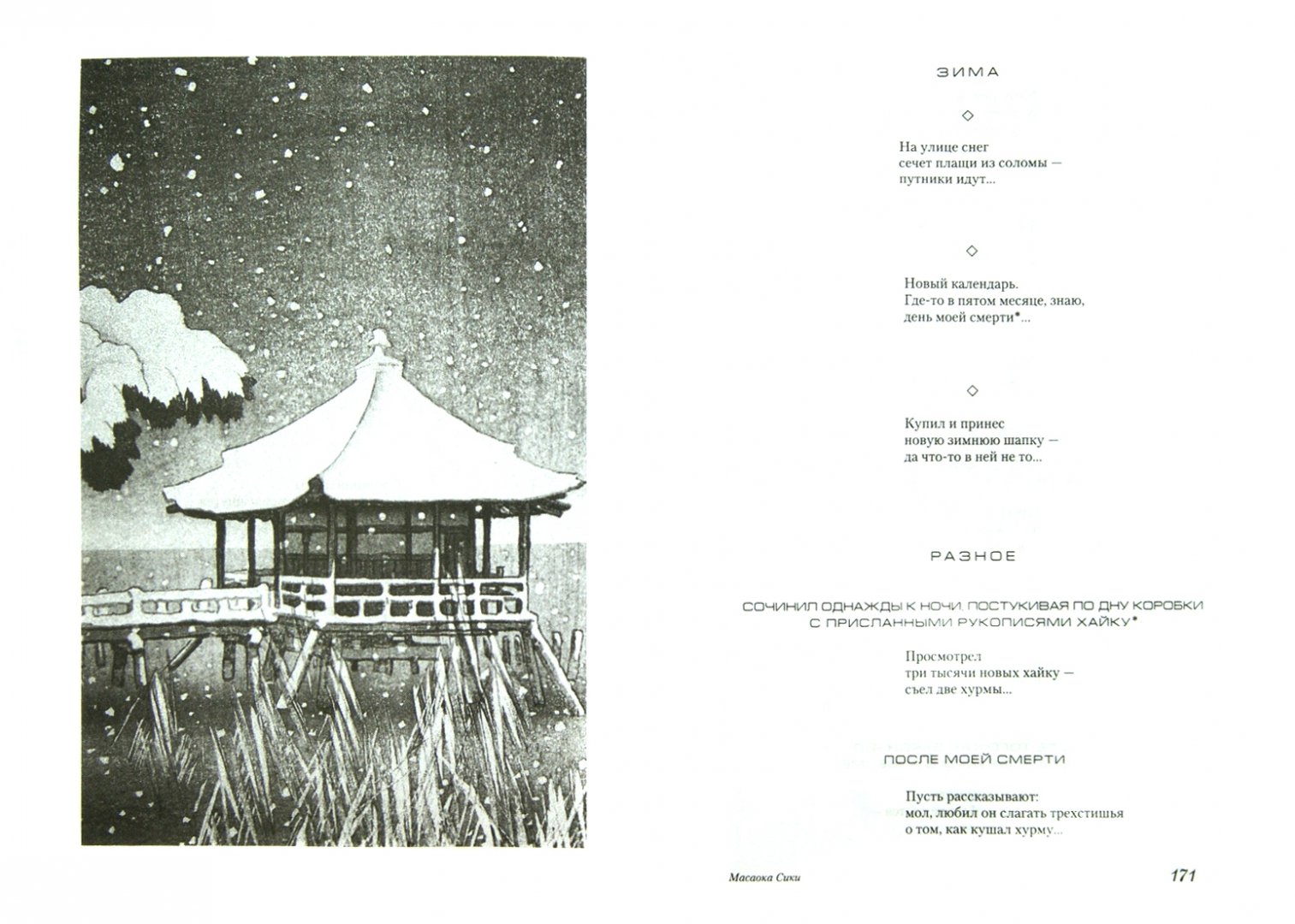 Иллюстрация 1 из 6 для Японская классическая поэзия Нового времени. Конец XIX - первая половина XX в. | Лабиринт - книги. Источник: Лабиринт