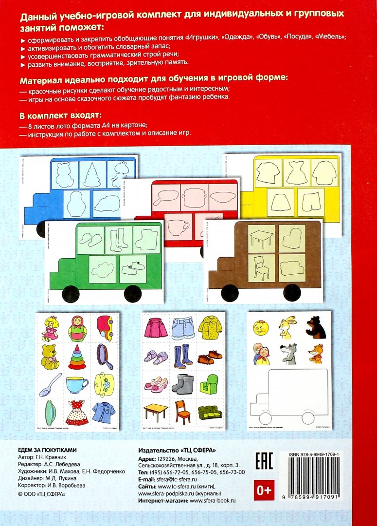 Иллюстрация 1 из 6 для Едем за покупками. Игры для развития речи и внимания детей 4-6 лет. ФГОС ДО - Г. Кравчик | Лабиринт - книги. Источник: Лабиринт
