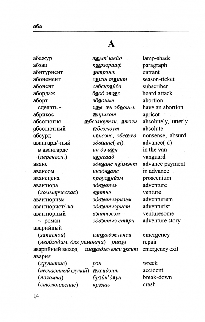 Иллюстрация 1 из 9 для Русско-английский "однозначный" словарь. Более 16 000 слов - Драгункин, Драгункина | Лабиринт - книги. Источник: Лабиринт