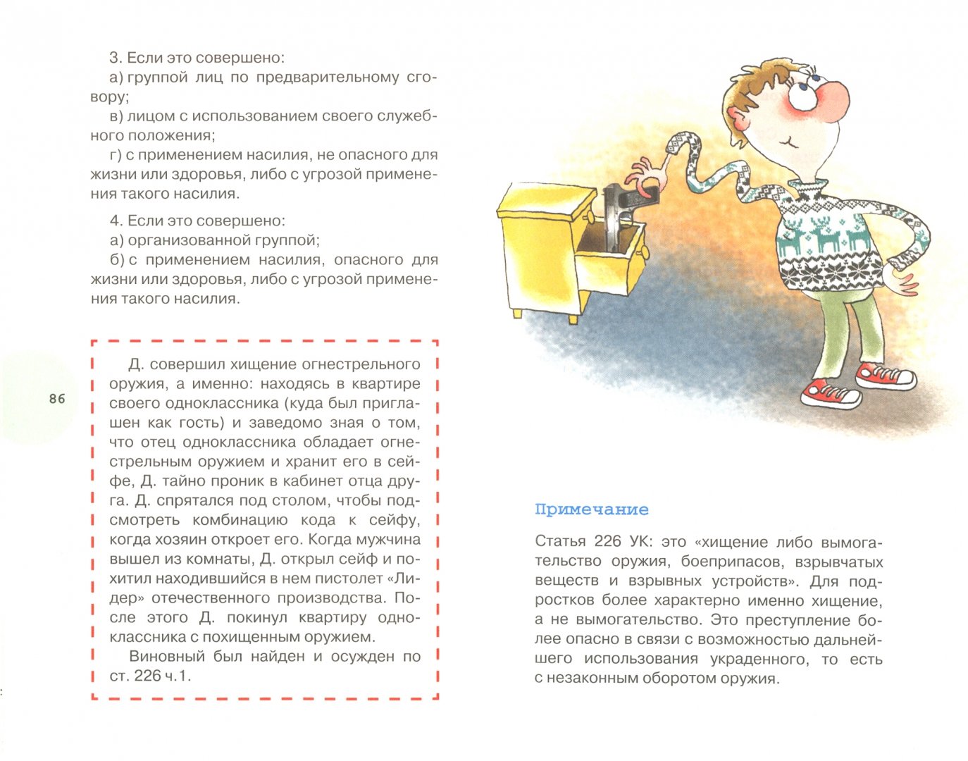 Иллюстрация 1 из 63 для Иллюстрированный уголовный кодекс для подростков - Узорова, Нефедова | Лабиринт - книги. Источник: Лабиринт