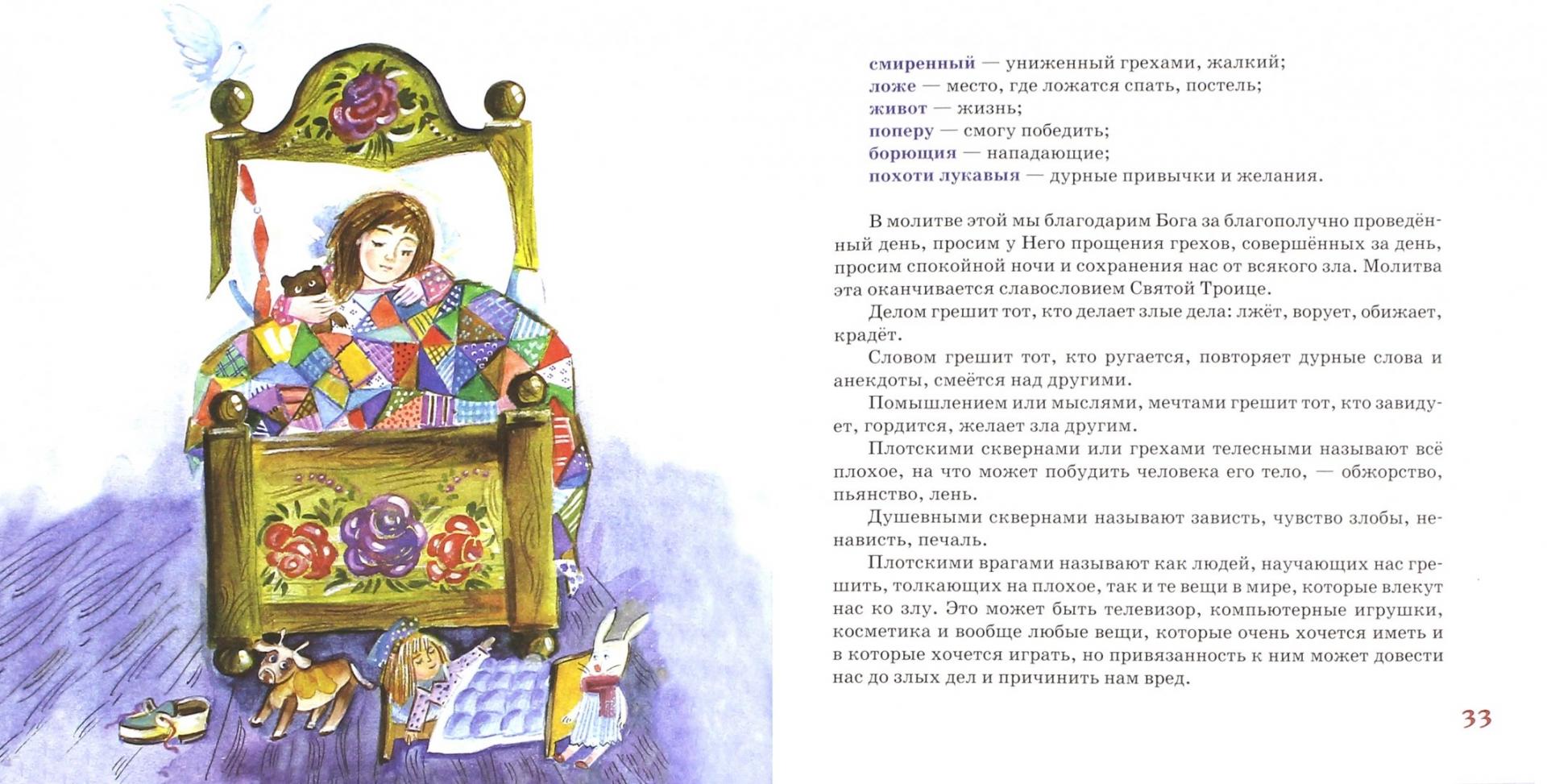 Иллюстрация 1 из 24 для Азы Православия. Молитвослов для детей | Лабиринт - книги. Источник: Лабиринт