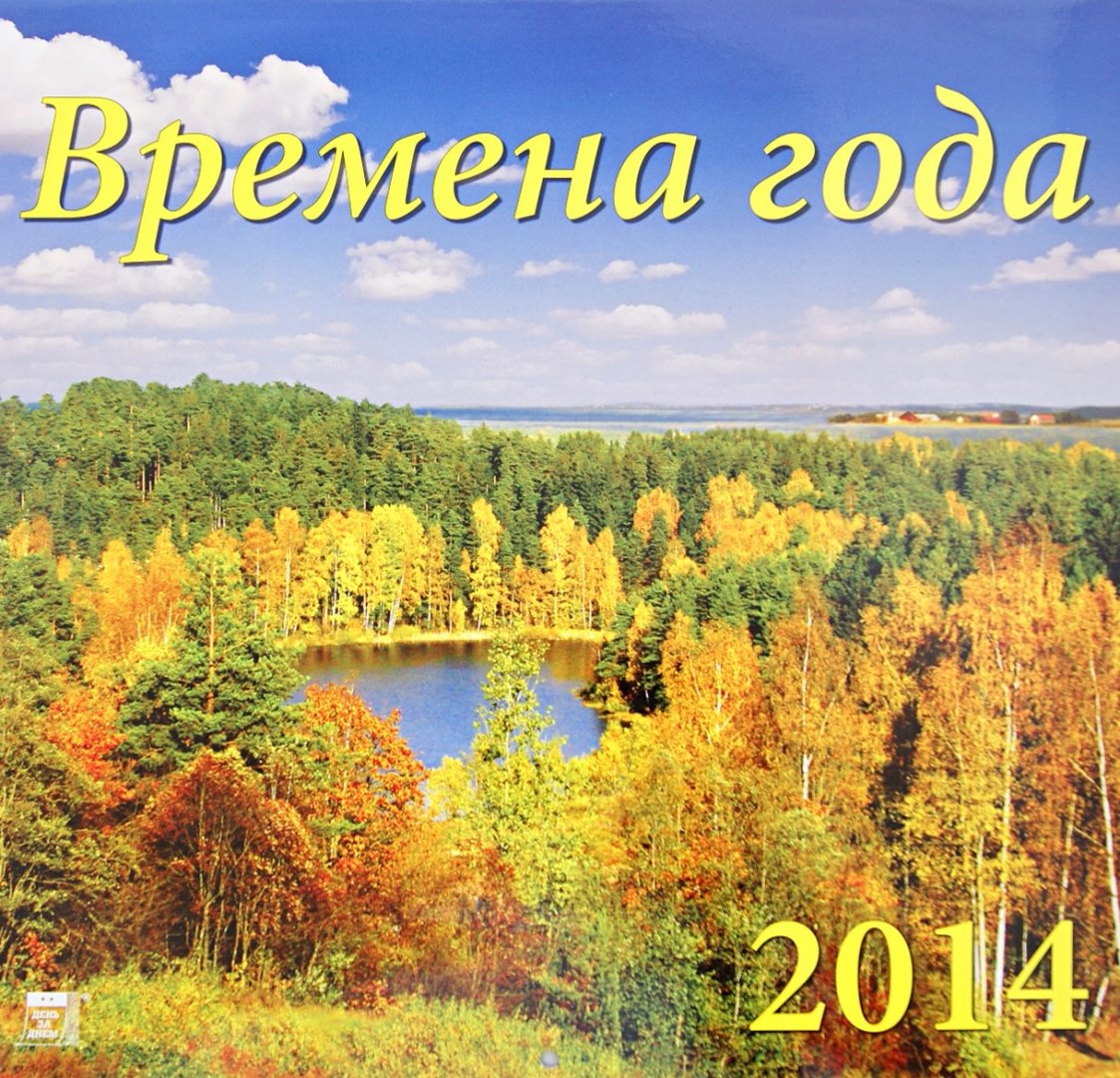 Иллюстрация 1 из 2 для Календарь 2014 "Времена года" (70407) | Лабиринт - сувениры. Источник: Лабиринт