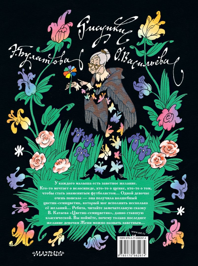 Иллюстрация 1 из 87 для Цветик-семицветик - Валентин Катаев | Лабиринт - книги. Источник: Лабиринт