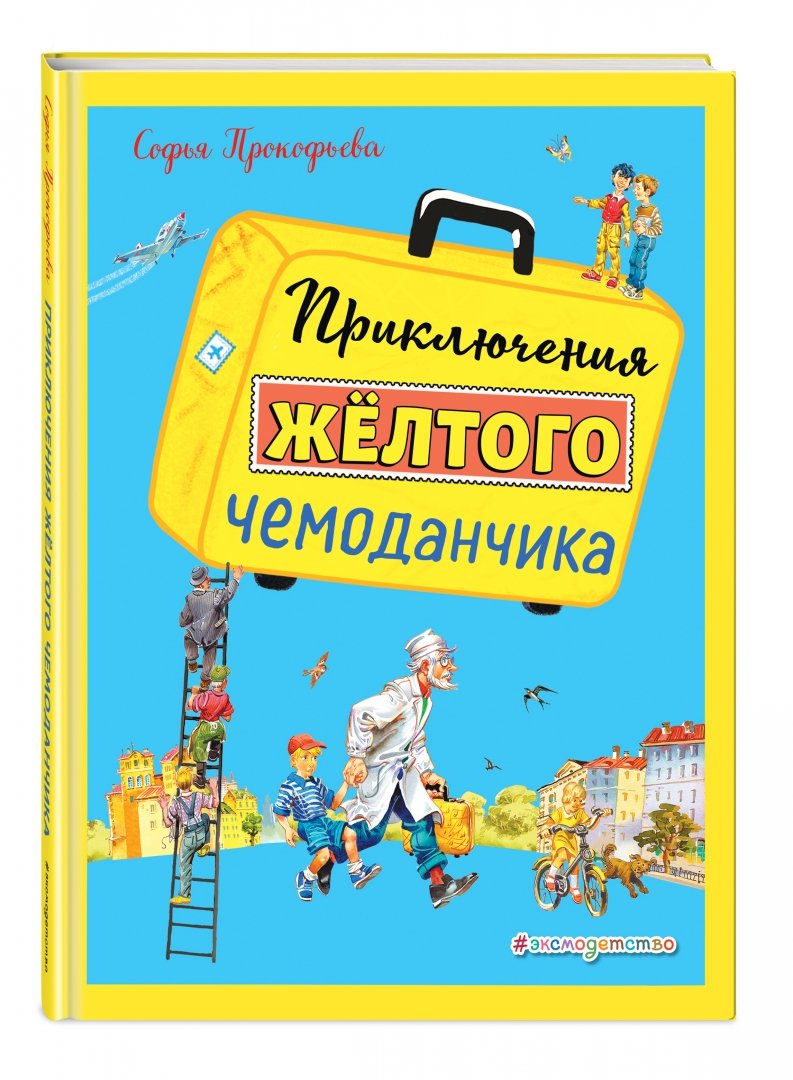 Иллюстрация 1 из 32 для Приключения желтого чемоданчика - Софья Прокофьева | Лабиринт - книги. Источник: Лабиринт