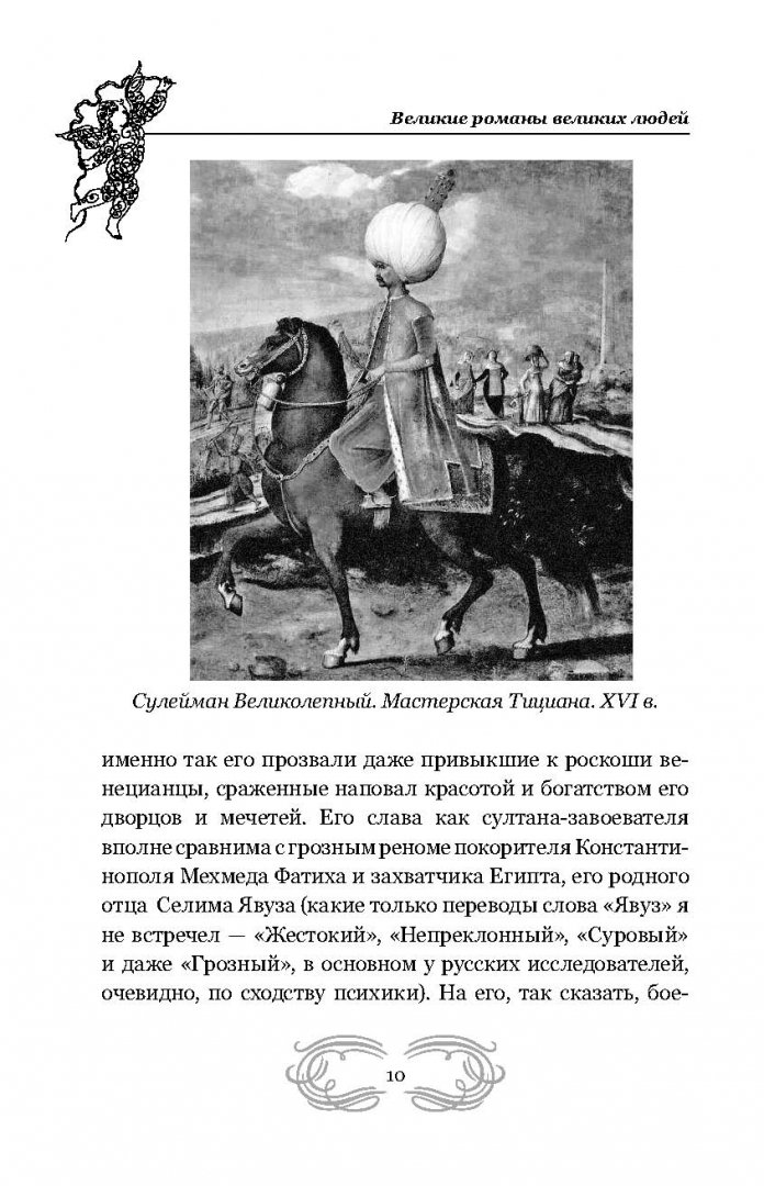 Иллюстрация 9 из 15 для Великие романы великих людей - Борис Бурда | Лабиринт - книги. Источник: Лабиринт