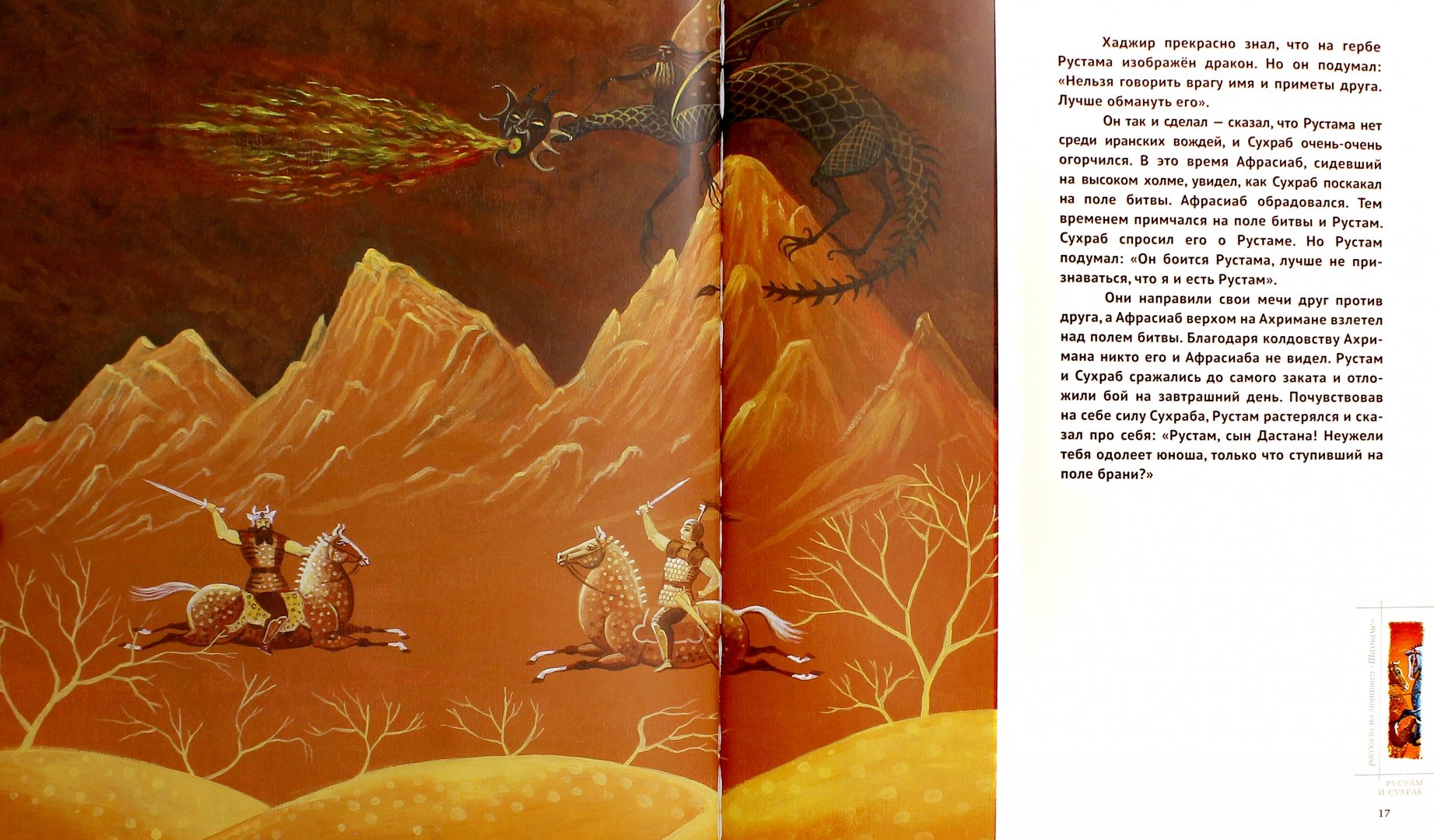 Иллюстрация 1 из 6 для Рустам и Сухраб | Лабиринт - книги. Источник: Лабиринт