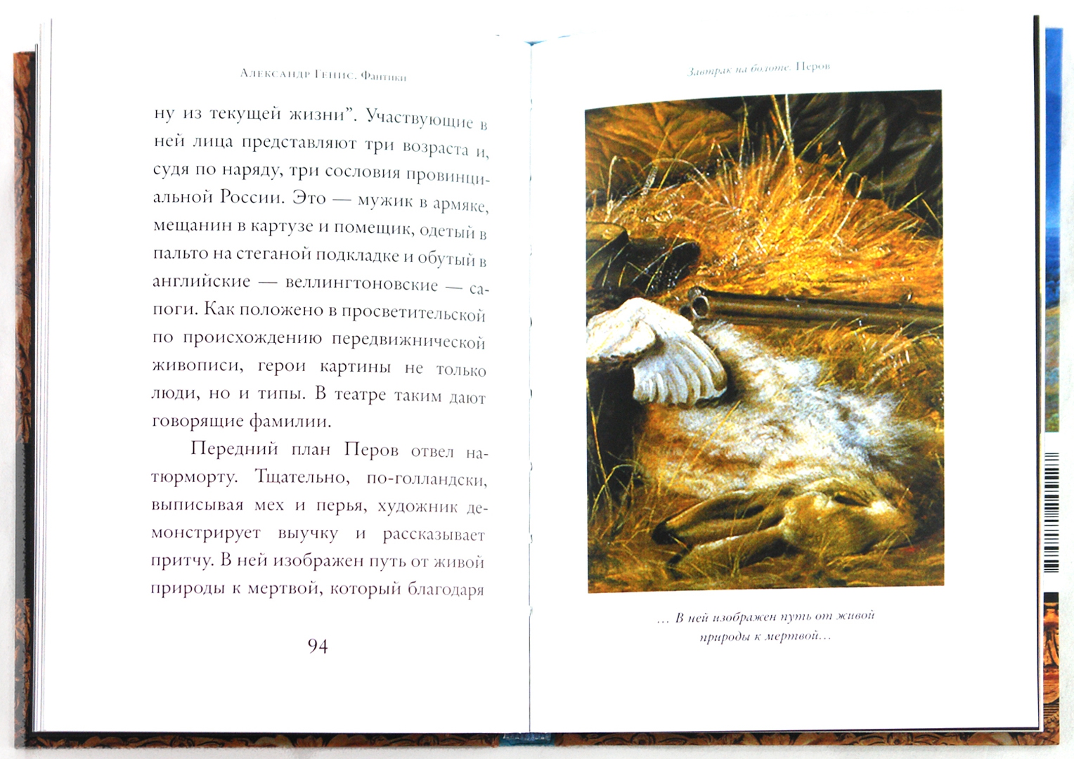 Иллюстрация 1 из 24 для Фантики - Александр Генис | Лабиринт - книги.  Источник: Лабиринт