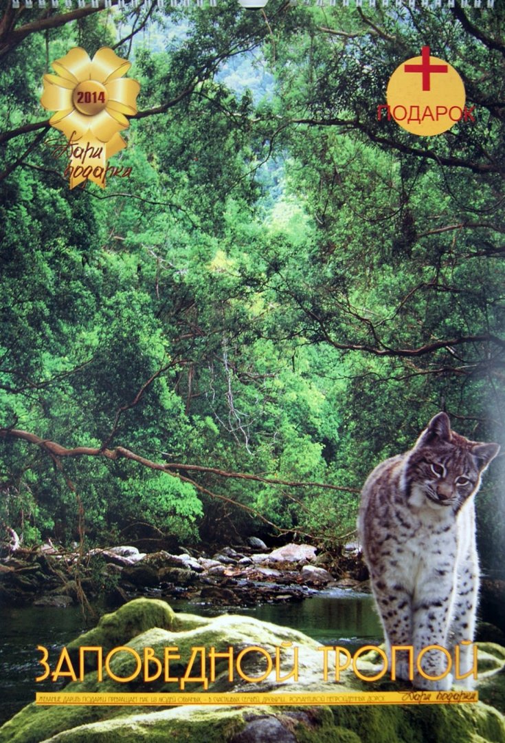 Иллюстрация 1 из 15 для Календарь на 2014 год "Заповедной тропой" | Лабиринт - сувениры. Источник: Лабиринт