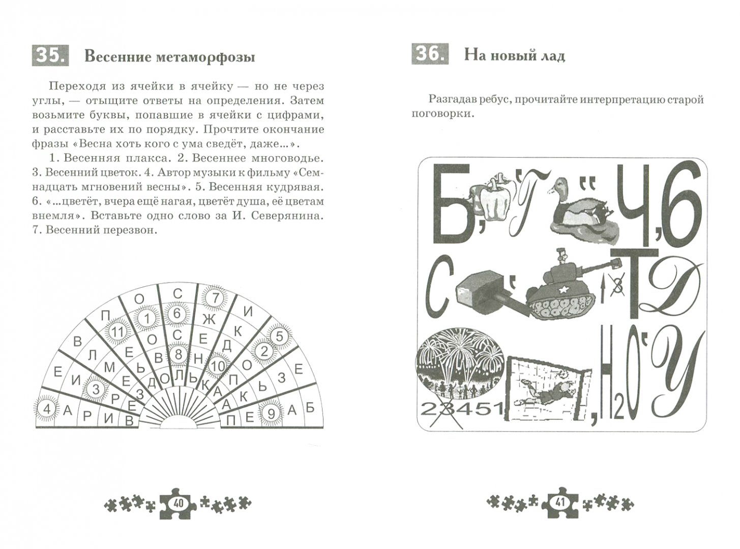 Иллюстрация 1 из 33 для Задачки, головоломки и шарады для взрослых - Алексей Данилов | Лабиринт - книги. Источник: Лабиринт