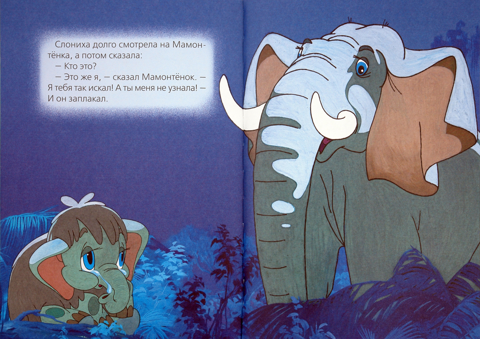 Иллюстрация 1 из 17 для Мама для мамонтёнка - Дина Непомнящая | Лабиринт - книги. Источник: Лабиринт