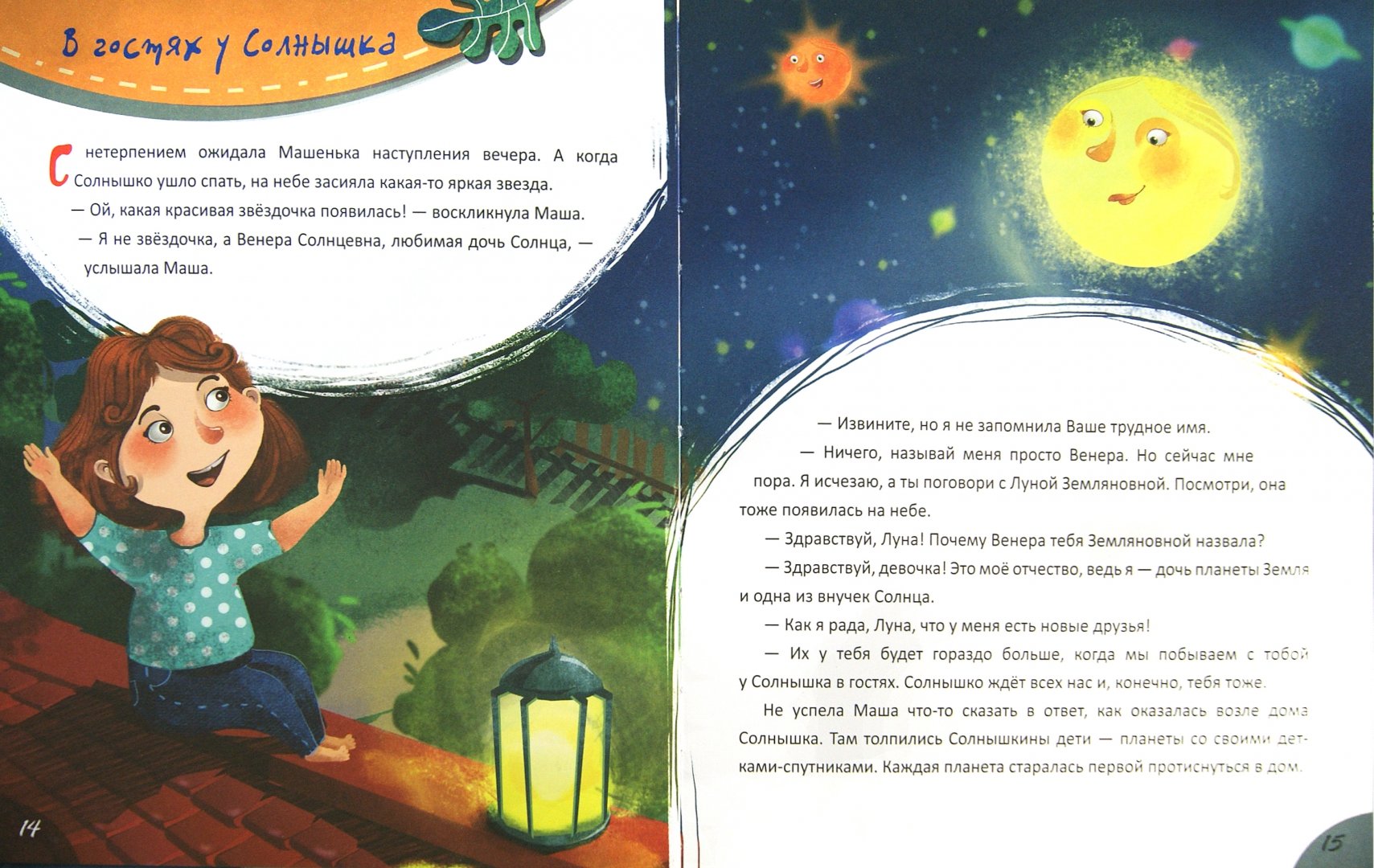 Иллюстрация 1 из 23 для Звездные сказки. Моя первая книжка по астрономии - Ефрем Левитан | Лабиринт - книги. Источник: Лабиринт