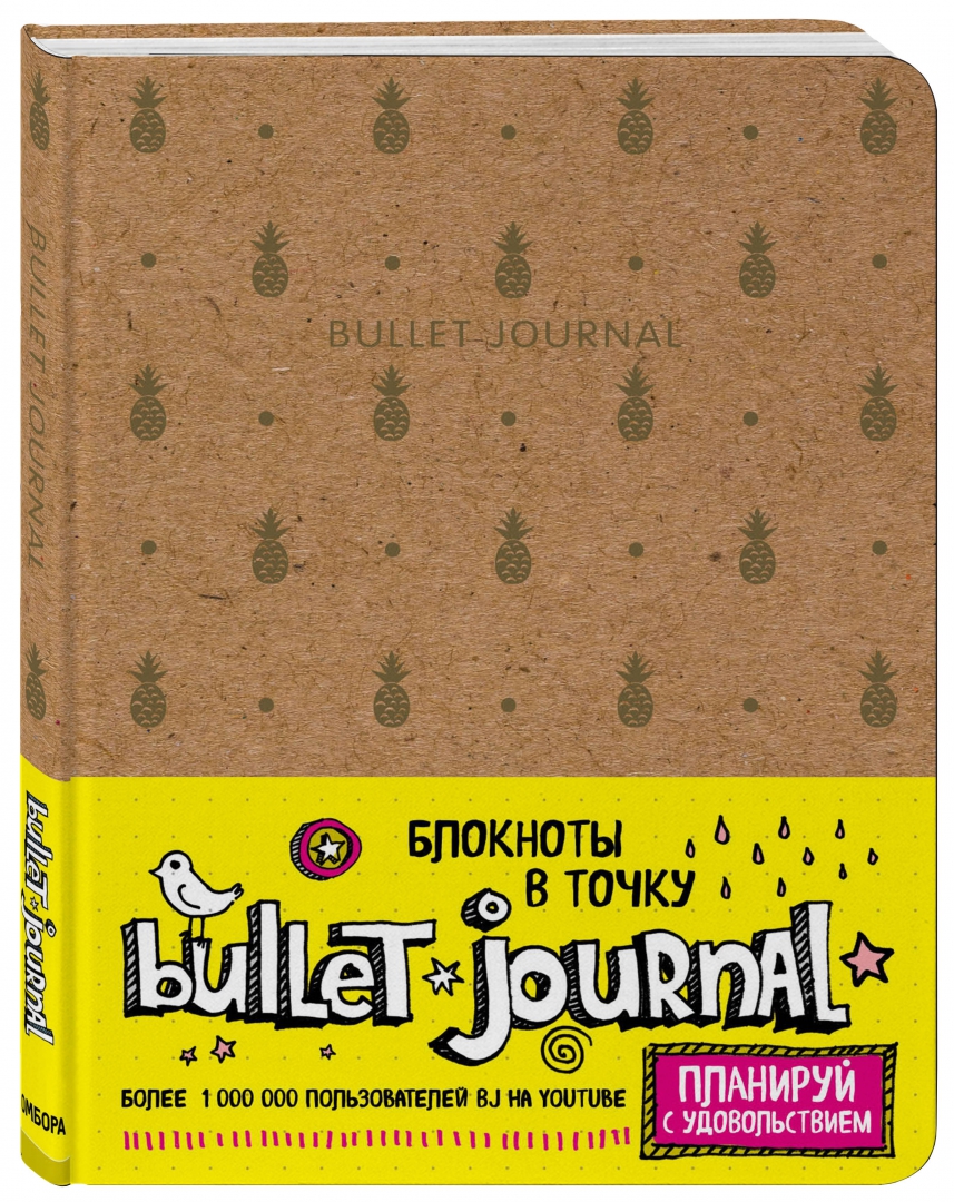 Иллюстрация 1 из 17 для Блокнот в точку. Bullet Journal (ананасы), А5 | Лабиринт - канцтовы. Источник: Лабиринт