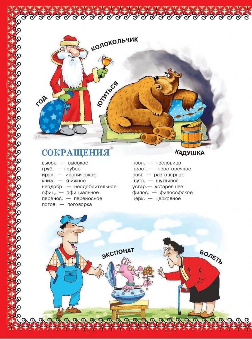 Иллюстрация 1 из 13 для Иллюстрированные словари для школьников - Л. Салтыкова | Лабиринт - книги. Источник: Лабиринт