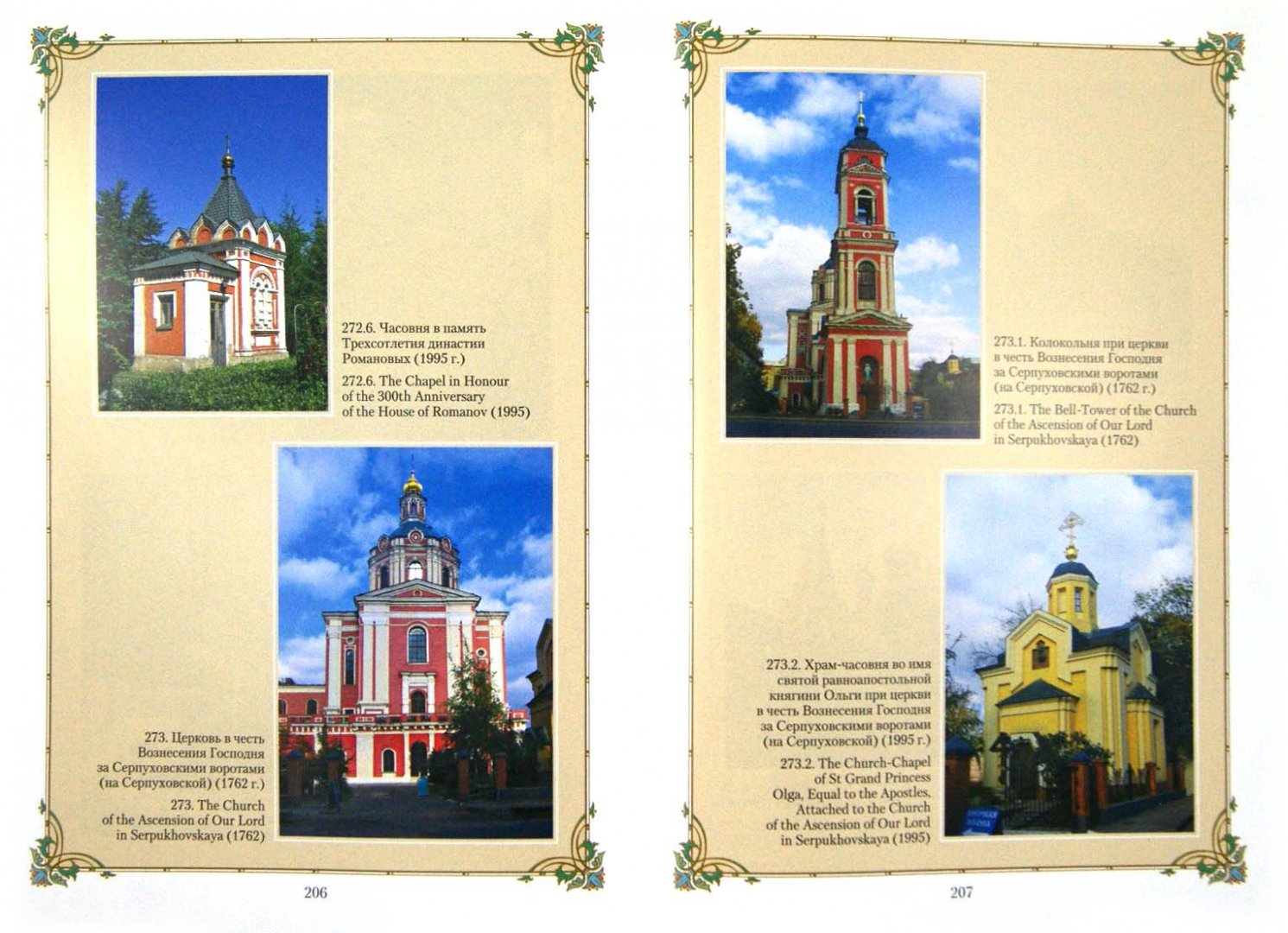 Иллюстрация 1 из 11 для Фотоальбом православных церквей и часовен Москвы | Лабиринт - книги. Источник: Лабиринт