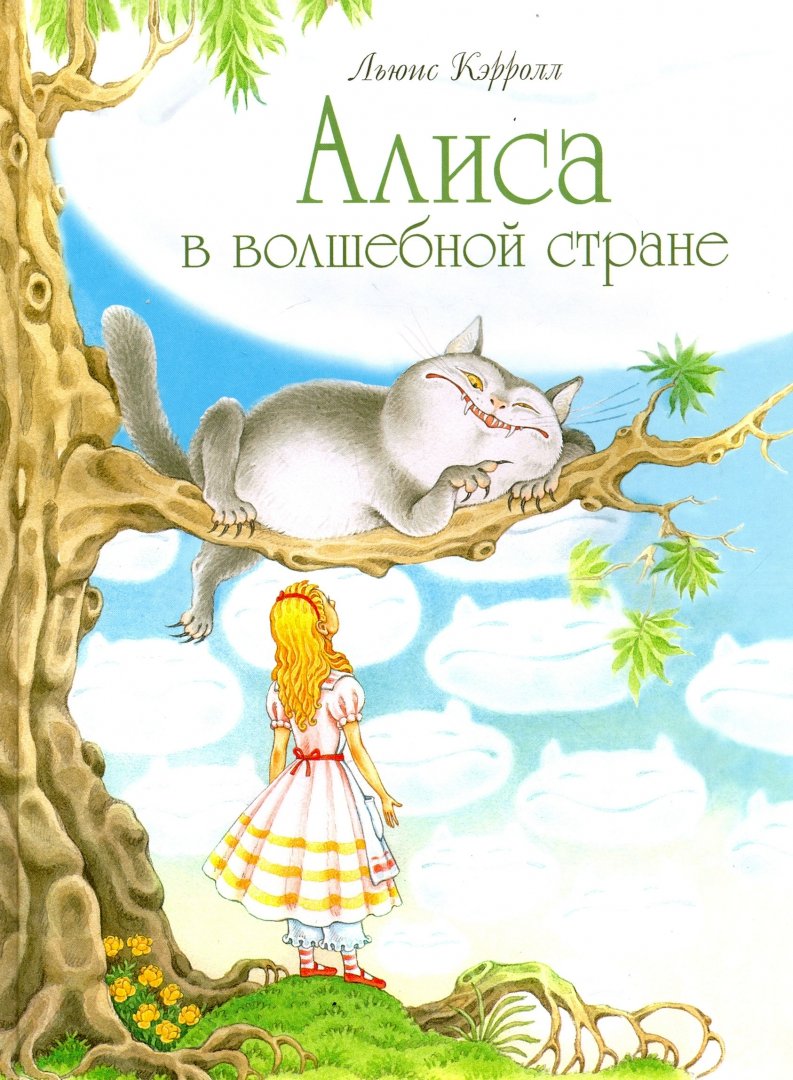 Иллюстрация 1 из 44 для Алиса в волшебной стране - Льюис Кэрролл | Лабиринт - книги. Источник: Лабиринт