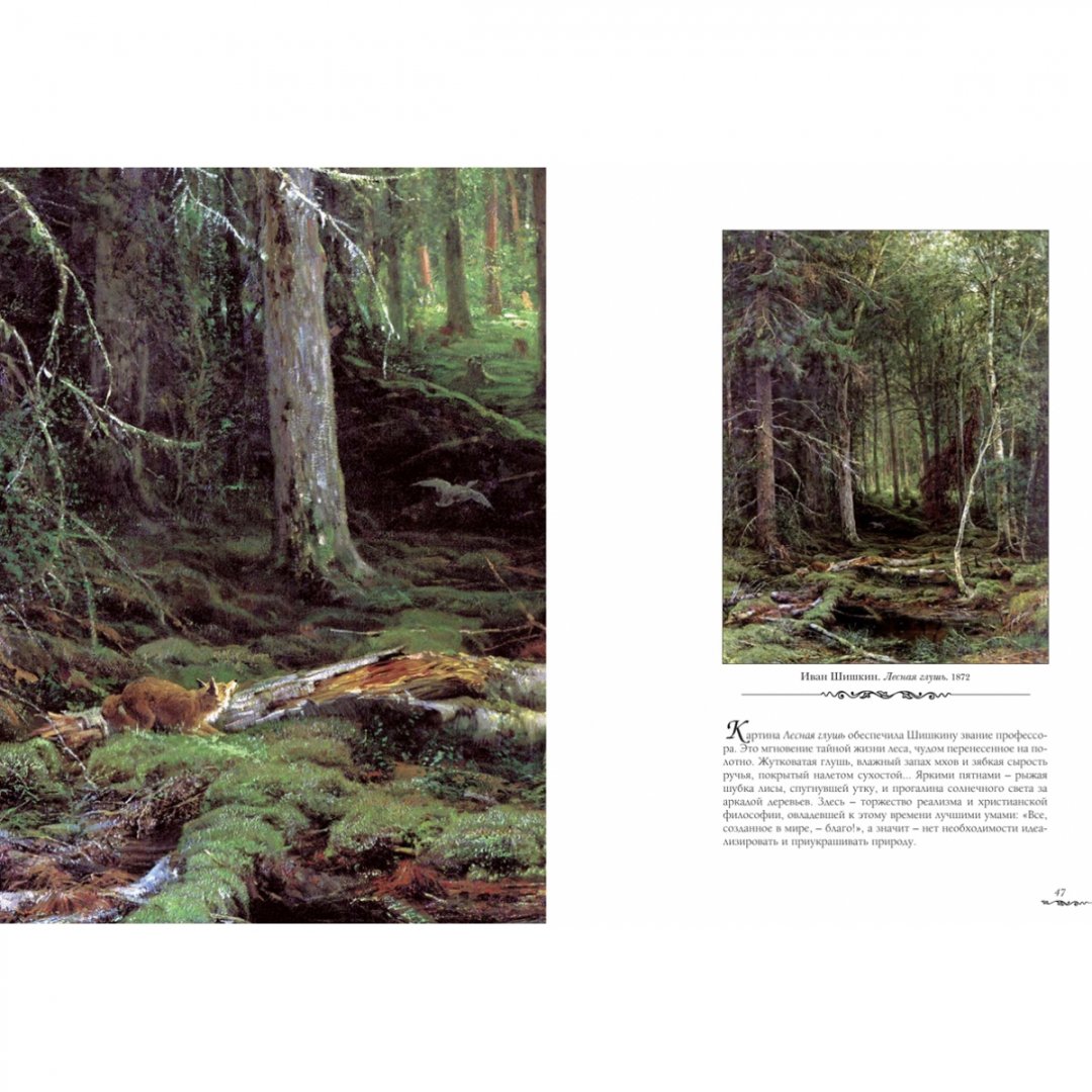 Иллюстрация 1 из 21 для Русский лес - Наталья Юрина | Лабиринт - книги. Источник: Лабиринт