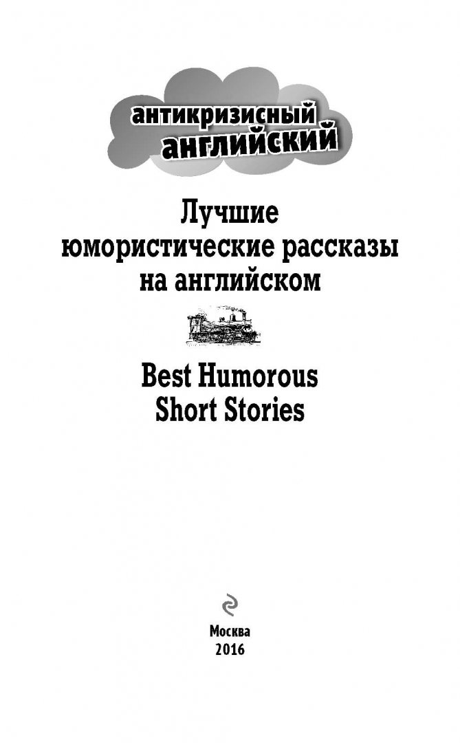Иллюстрация 1 из 36 для Лучшие юмористические рассказы на английском: индуктивный метод чтения | Лабиринт - книги. Источник: Лабиринт