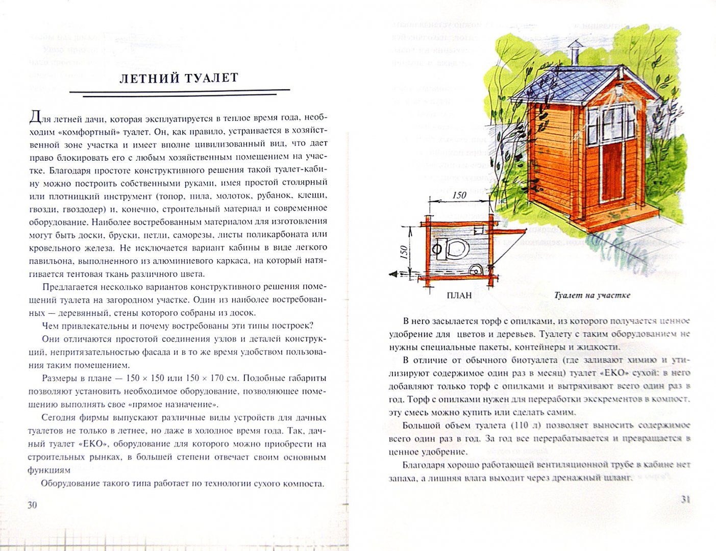 Иллюстрация 1 из 22 для Хозяйственные постройки на садовом участке - Страшнов, Страшнова | Лабиринт - книги. Источник: Лабиринт