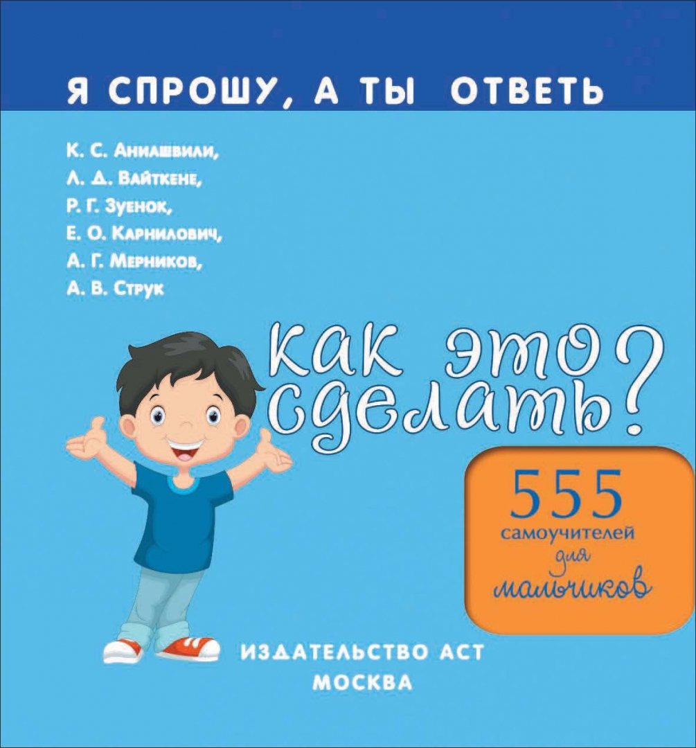 Иллюстрация 1 из 43 для Как это сделать? 555 самоучителей для мальчиков - Аниашвили, Вайткене, Зуенок | Лабиринт - книги. Источник: Лабиринт