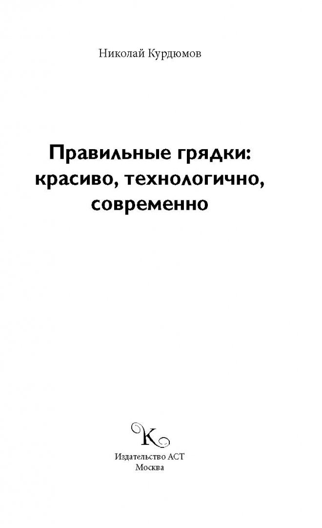 Иллюстрация 1 из 13 для Правильные грядки. Красиво, технологично, современно - Николай Курдюмов | Лабиринт - книги. Источник: Лабиринт