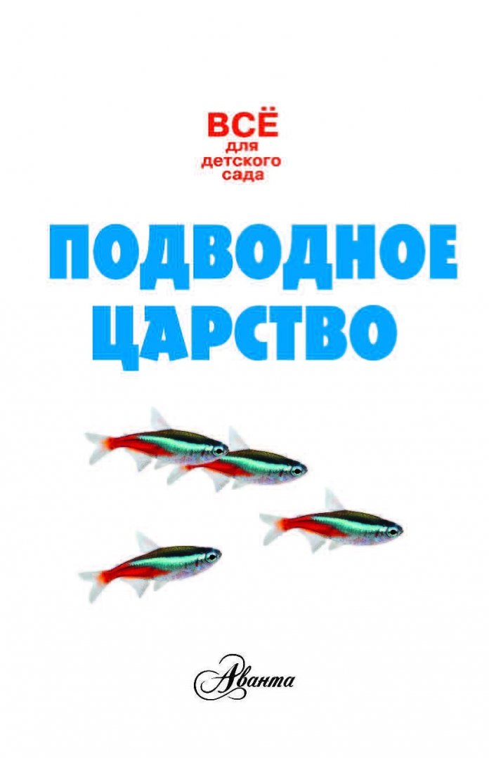 Иллюстрация 1 из 18 для Подводное царство - Александр Тихонов | Лабиринт - книги. Источник: Лабиринт