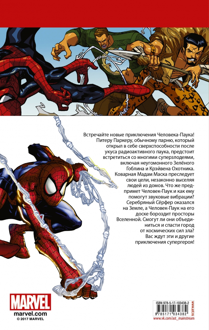 Иллюстрация 1 из 28 для Человек-Паук. Запутанная паутина | Лабиринт - книги. Источник: Лабиринт