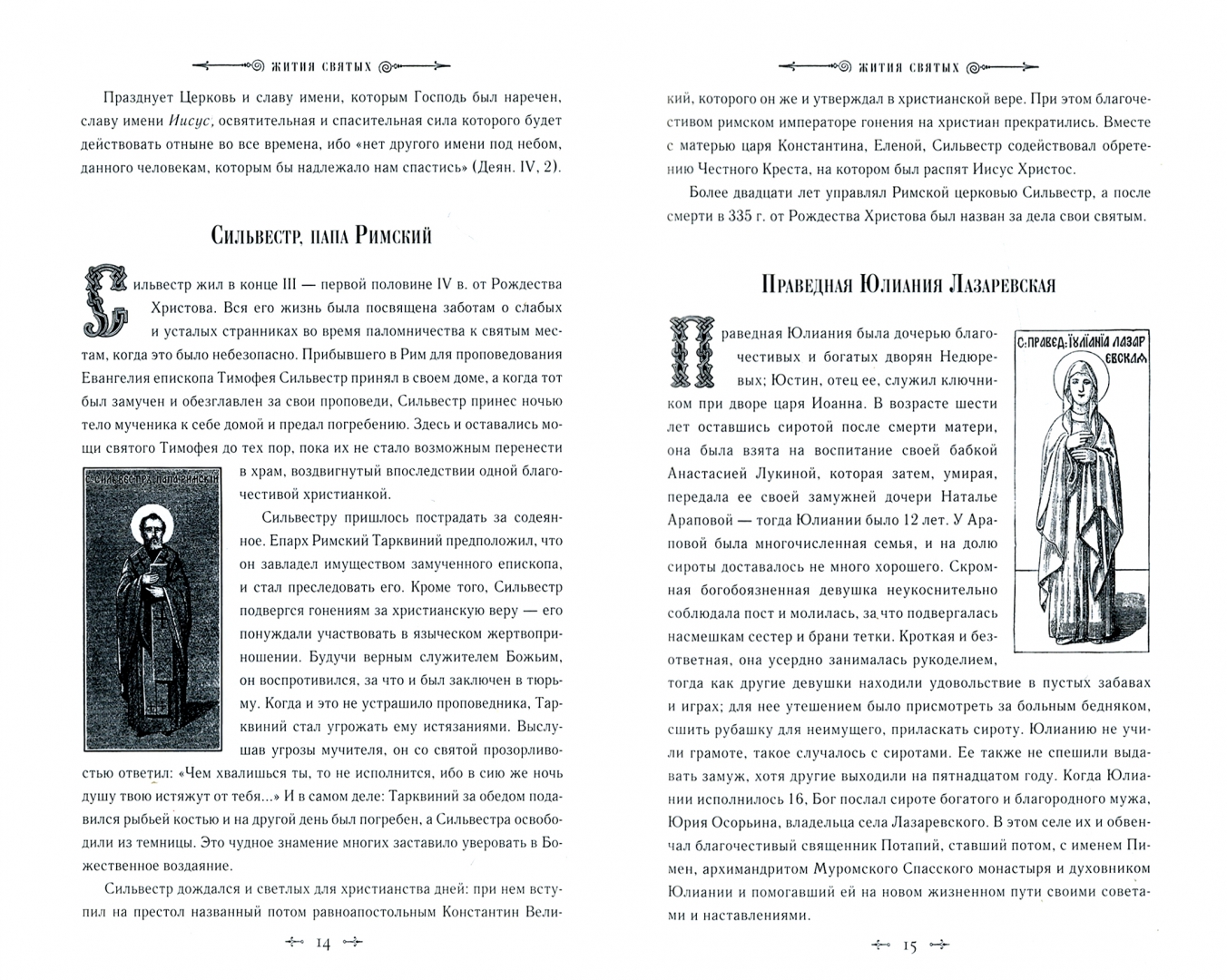 Иллюстрация 3 из 61 для Жития святых - Святитель, архиепископ | Лабиринт - книги. Источник: Лабиринт